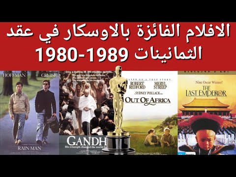 الافلام الفائزة بالاوسكار في عقد الثمانينات 1989 1980