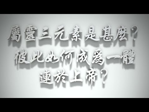 ＃屬靈三元素是甚麼❓彼此如何成為一體連於上帝❓（感情聖化要理問答188問）