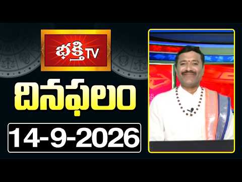 దినఫలం | 14th September 2026 | Daily Horoscope | Horoscope by Sri Rayaprolu MallikarjunaSarma