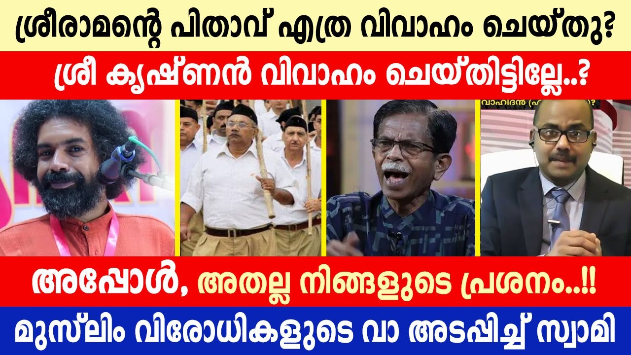 മുസ്ലിം വിരോധികളുടെ വാ അടപ്പിച്ച് സ്വാമി | swamy vishva badrananda shakthi bodi