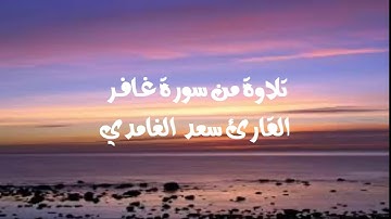 من أروع التلاوات و مؤثرة جدا من سورة غافر للقارئ سعد الغامدي