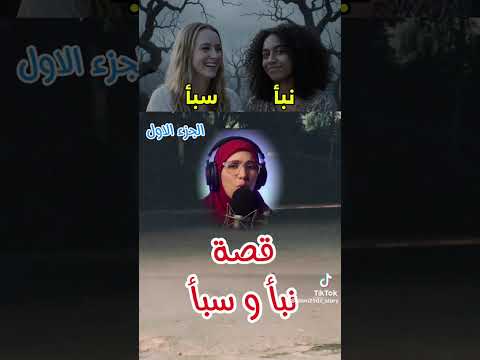 قصه سبأ ونبأ الجزء الاول
