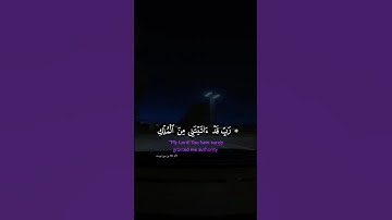 الآية ١٠١ من سورة يوسف ❤ بصوت رائع جدا ❤ #اكسبلور #المغرب #القرآن_الكريم #duet