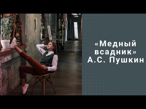 А.С. Пушкин «Медный всадник». Пересказ и подробный анализ произведения.