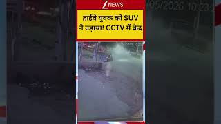 Highway Accident CCTV Viral:  हाईवे युवक को SUV ने उड़ाया! CCTV में कैद