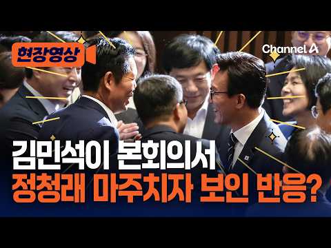 김민석, 본회의장서 정청래 마주치더니 보인 반응? [현장영상] / 채널A