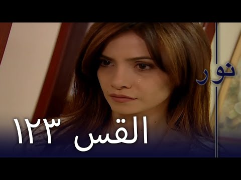مسلسل نور الحلقة 123