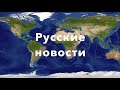Russian News for language students 03.06.19