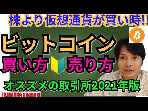 株の買い時よりビットコインの買い時！オススメ仮想通貨取引所2021年版🔰