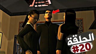 الرجل الصيني الاعمى والفيتناميين تختيم جي تي أي سان أندرياس الحلقة 20 | GTA SA