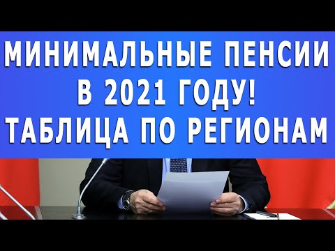 Минимальные пенсии в 2021 году! Таблица по регионам