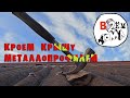 #Вдвоёмдома 02.Крыша дома своими руками.Битувел-хрень, поэтому кроем профлистом...и матом.