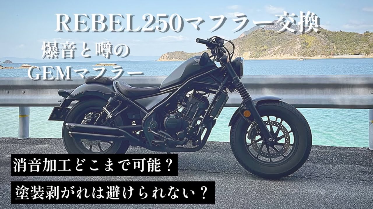 消音加工徹底検証】 REBEL250マフラー交換【GEMマフラー】【爆音