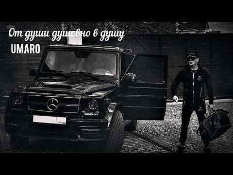 UMARO - От