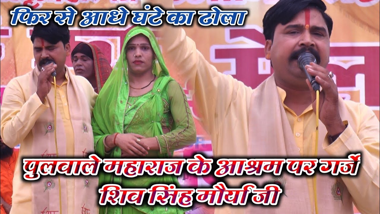 श्री सिद्ध पुलवाले Maharaj, आसफपुर ,मेले में party को दिया सम्मान , शिव सिंह मौर्या, Radhe Radhe