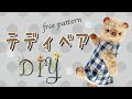【テディベア②】無料型紙で作る＊テディベア「マーシュ」作り方| Free Pattern + How to make | teddy bear