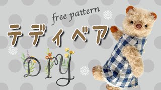【DIY】How to Make a Teddy Bear 'Marsh' : Easy and Cute HandSewn Teddy Bear with Free Pattern