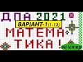 Варіант 1 (1-12) ДПА з математики О.С. Істер, О.В. Єргіна