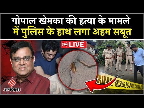 LIVE: Gopal Khemka Murder Case में Patna Police के हाथ क्या लगा? Ajay Verma| breaking