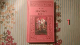 Жан д'Эм «Красные боги» (аудиокнига)