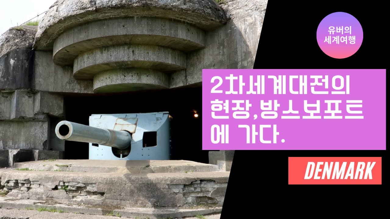 (Denmark)  제2차세계대전 독일군 해안포진지Bangsbo fort에 가다.  [유버의 세계여행]