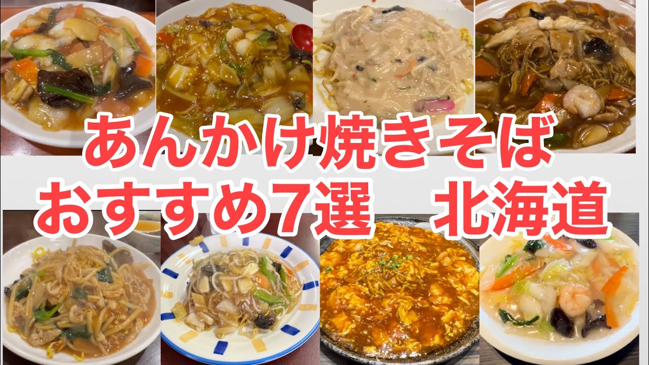 【あんかけ焼きそば】北海道で本当に美味しかった7選｜2024年ベストグルメ