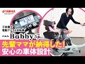 ヤマハPAS 先輩ママが納得した！安心の車体設計