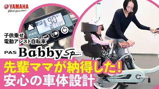 ヤマハPAS 先輩ママが納得した！安心の車体設計