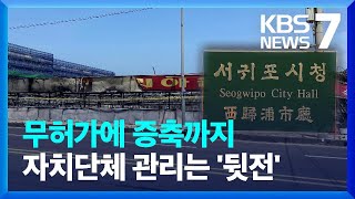 불법 건축물이었던 의류 매장…손 놓은 행정 / KBS  2024.06.13.