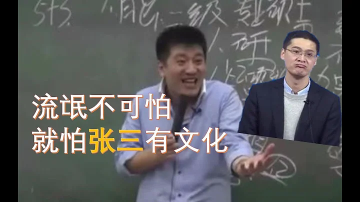 【張雪峰】流氓不可怕，就怕張三有文化！ - 天天要聞