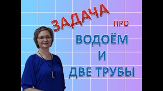 картинка: Задача про водоём и две трубы