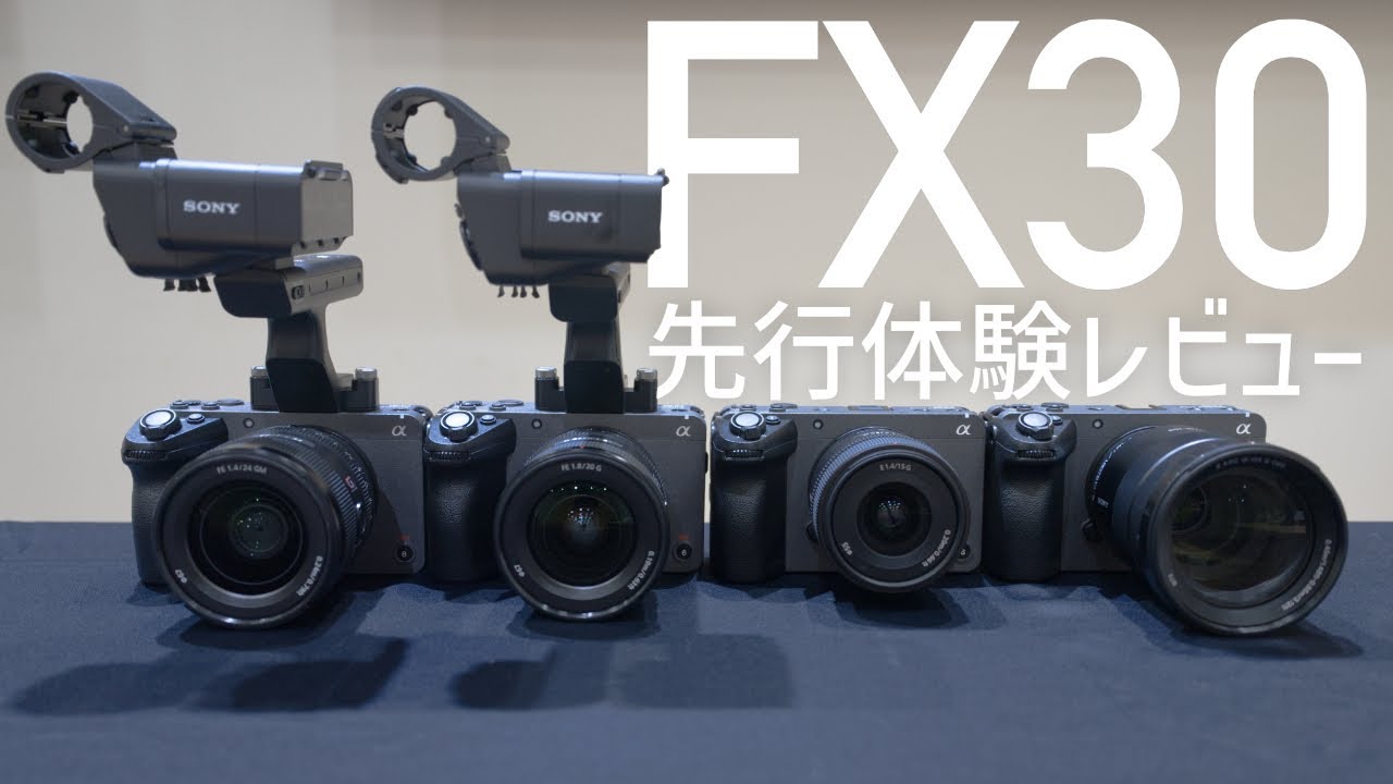 FX30先行体験】新しいソニーのAPS-CカメラFX30を実際に見て触っ
