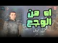 طلعات ربابة ومزمار اوشا السيد حسن محمد علي اه من الوجع شعبي زمان المنصورة م سندوب موسم ٢٠١١