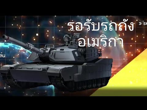 รอรับรถถังอเมริกา / Counter Side