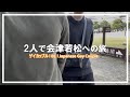 【ゲイカップル/BL】会津若松を満喫 l #ゲイ #ゲイカップル #BL
