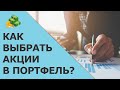 Как выбрать акции в портфель? Качественный и количественный анализ