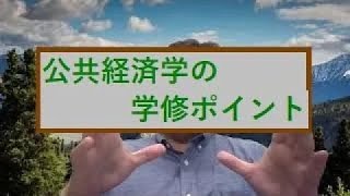 【雑談】公共経済学を学ぶ意義とポイントについて (旧カリ版)