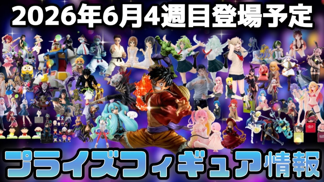 プライズフィギュア情報】2026年6月4週目登場予定の最新プライズ