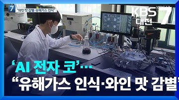 ‘AI 전자 코’…“유해가스 인식·와인 맛 감별” / KBS  2022.07.04.