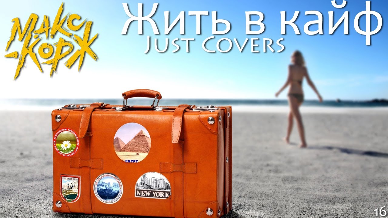 Макс Корж - Жить в кайф кавер - YouTube