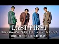 【8/11】LAST FIRST『Life is Beautiful』発売記念 インターネットサイン会