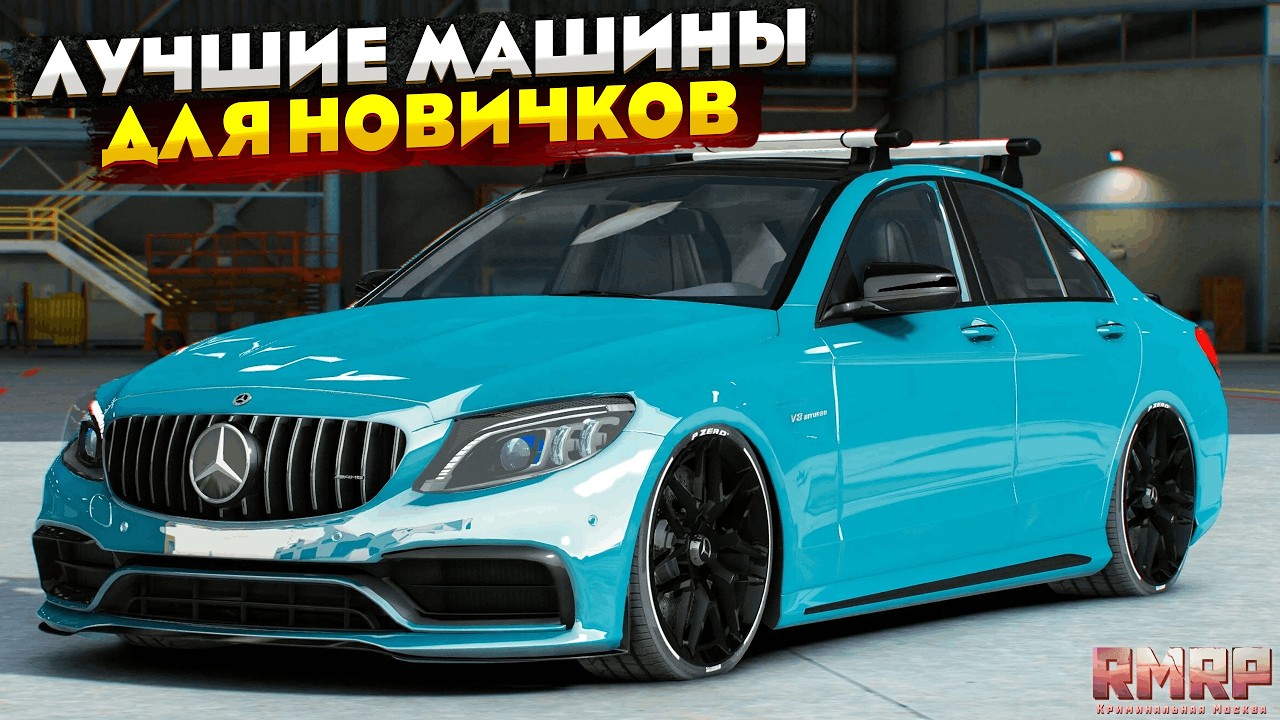 ЛУЧШИЕ МАШИНЫ ДЛЯ НОВИЧКОВ НА RMRP 2026