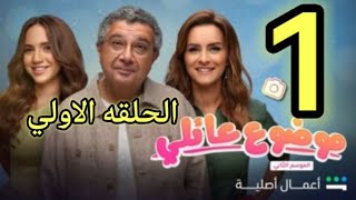 مسلسل موضوع عائلي الموسم الثاني الحلقة الاولى 1