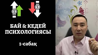 1-САБАҚ: БАЙ & КЕДЕЙ ПСИХОЛОГИЯСЫ. АЛМАС АҚЫН.