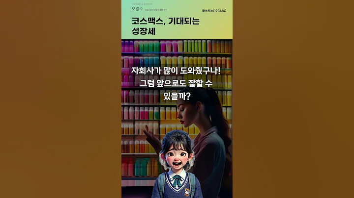 코스맥스, 기대되는 성장세 #20250514#주식#증권정보#주식정보