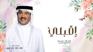 زفات محمد عبده 2024 اقبلي | اجمل زفة عروس