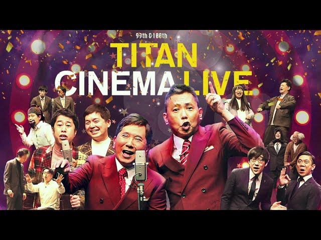 ＜2026/2/6&7＞爆笑問題 with タイタンシネマライブ 99回 & 100回記念2days