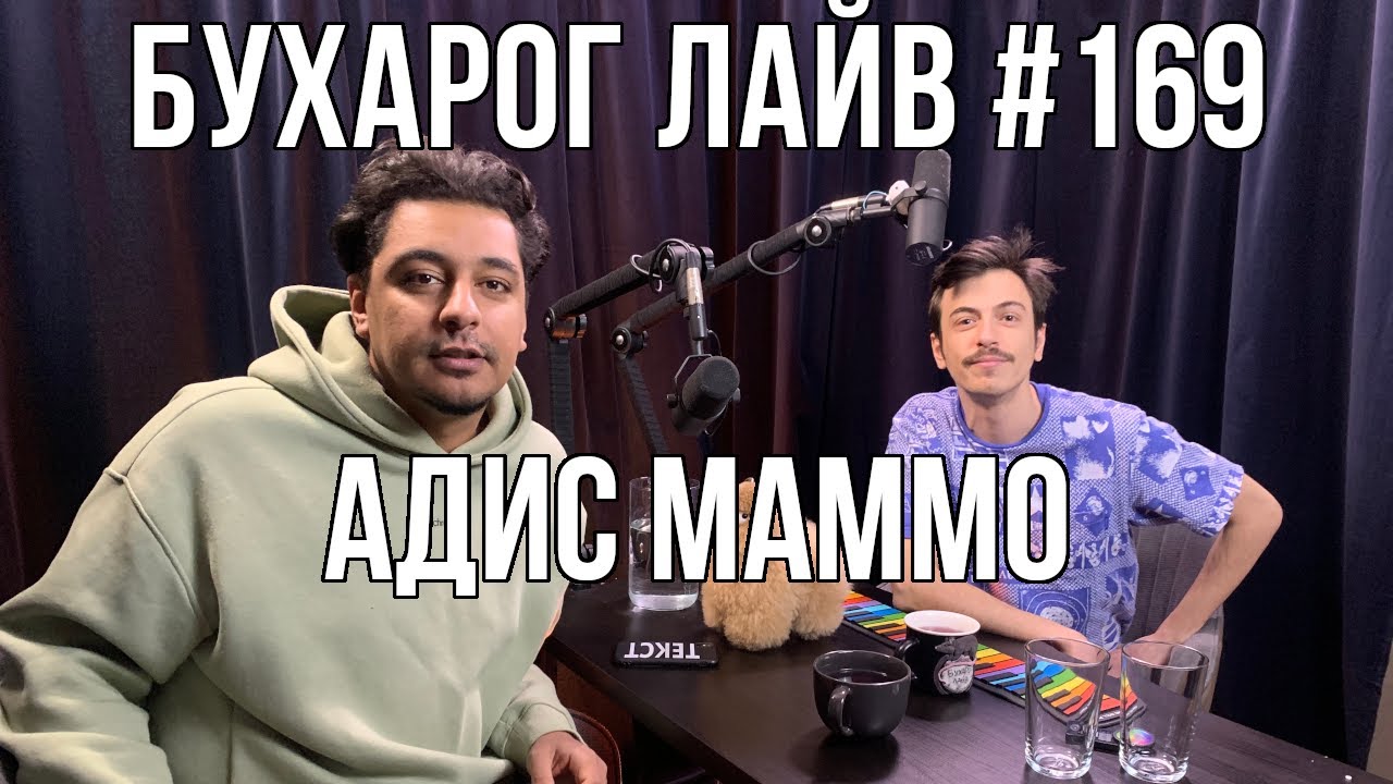 Бухарог Лайв #169: Адис Маммо - YouTube