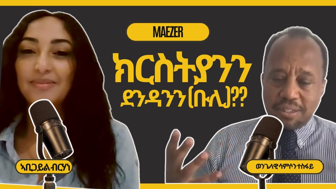 ክርስትያንን ደንዳንን (ቡሊ) ዘተ ወንጌላዊ ሳምሶን ተስፋይን ኣገልጋሊት ኣቢጋይል ብርሃነን!!