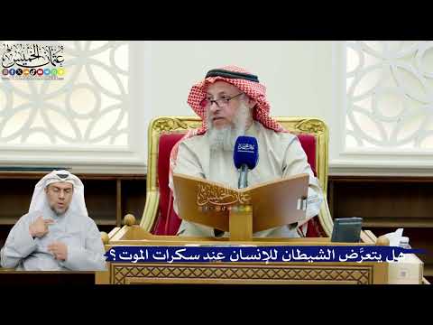 273- هل يتعرَّض الشيطان للإنسان عند سكرات الموت؟ - عثمان الخميس